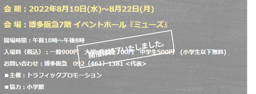 福岡会場終了