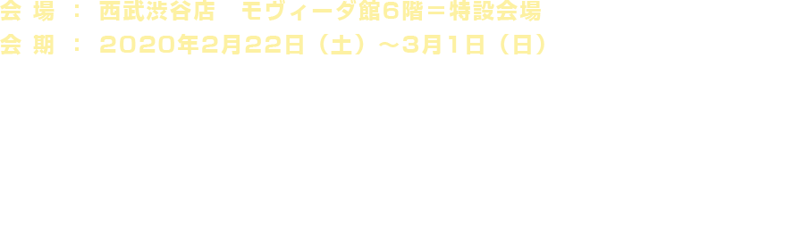 東京会場終了